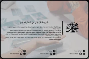 شروط الإبلاغ عن تستر تجاري