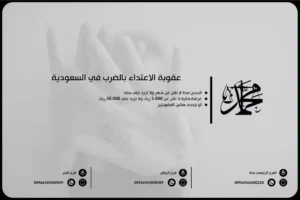 عقوبة الاعتداء بالضرب في السعودية