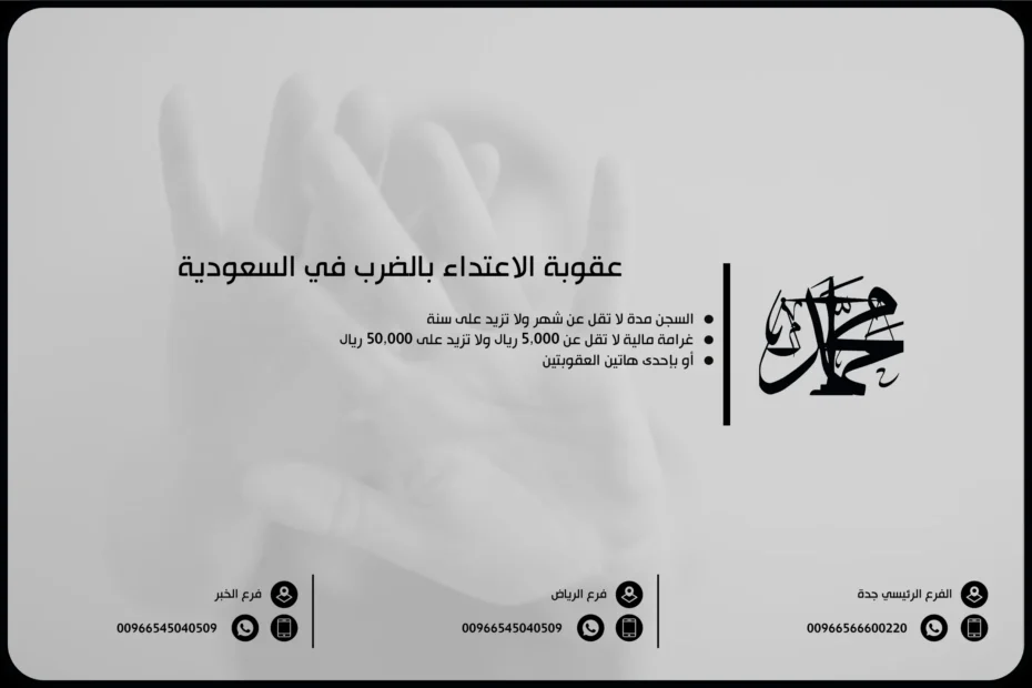 عقوبة الاعتداء بالضرب في السعودية