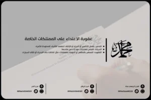 عقوبة الاعتداء على الممتلكات الخاصة