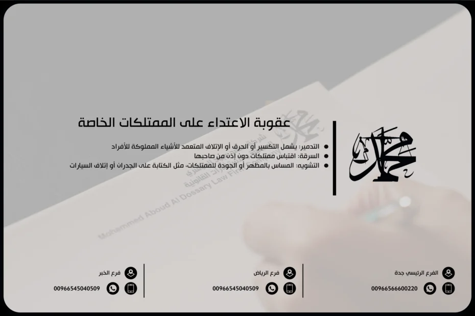 عقوبة الاعتداء على الممتلكات الخاصة