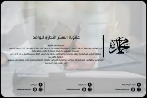 عقوبة التستر التجاري للوافد