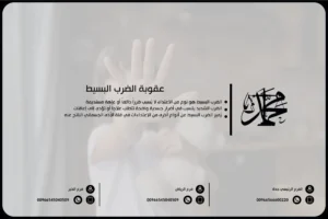 عقوبة الضرب البسيط