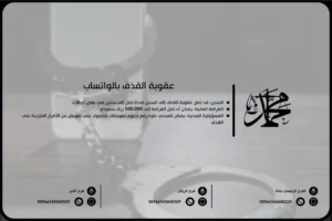 عقوبة القذف بالواتساب
