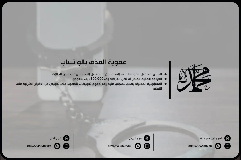 عقوبة القذف بالواتساب