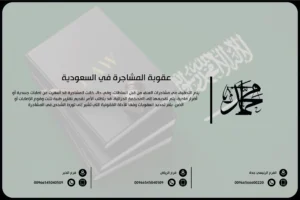 عقوبة المشاجرة في السعودية