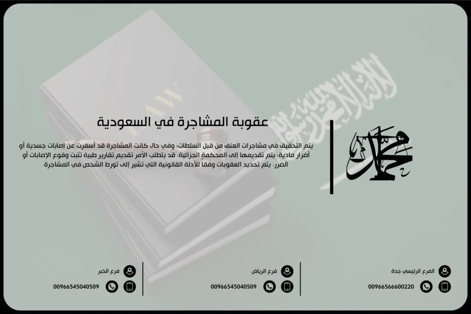 عقوبة المشاجرة في السعودية