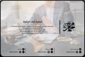 كيفية إثبات الرشوة