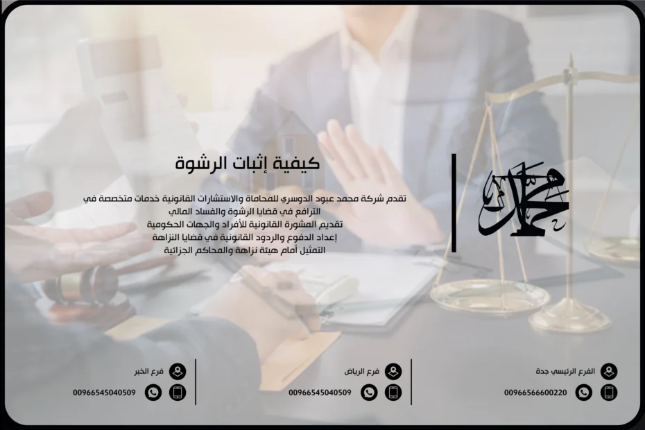 كيفية إثبات الرشوة