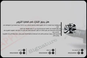 هل يجوز التنازل في قضايا التزوير