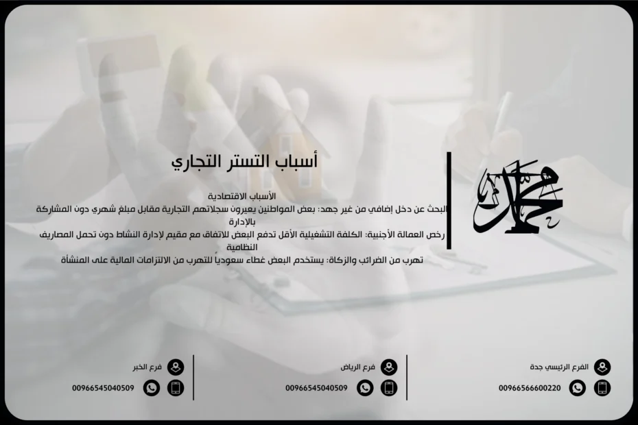 أسباب التستر التجاري