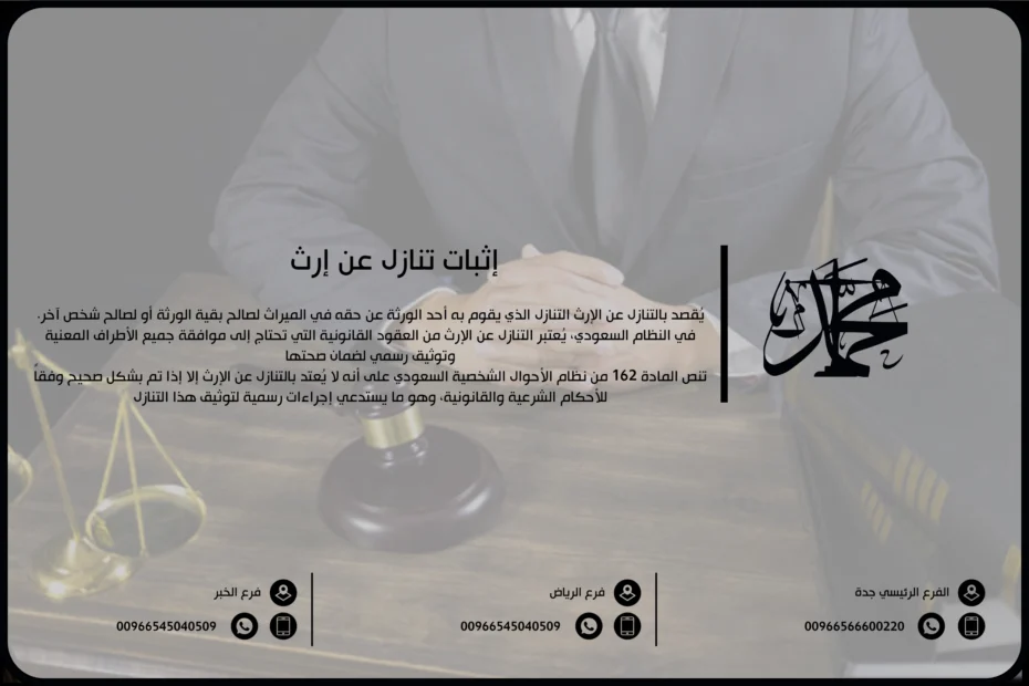 إثبات تنازل عن إرث