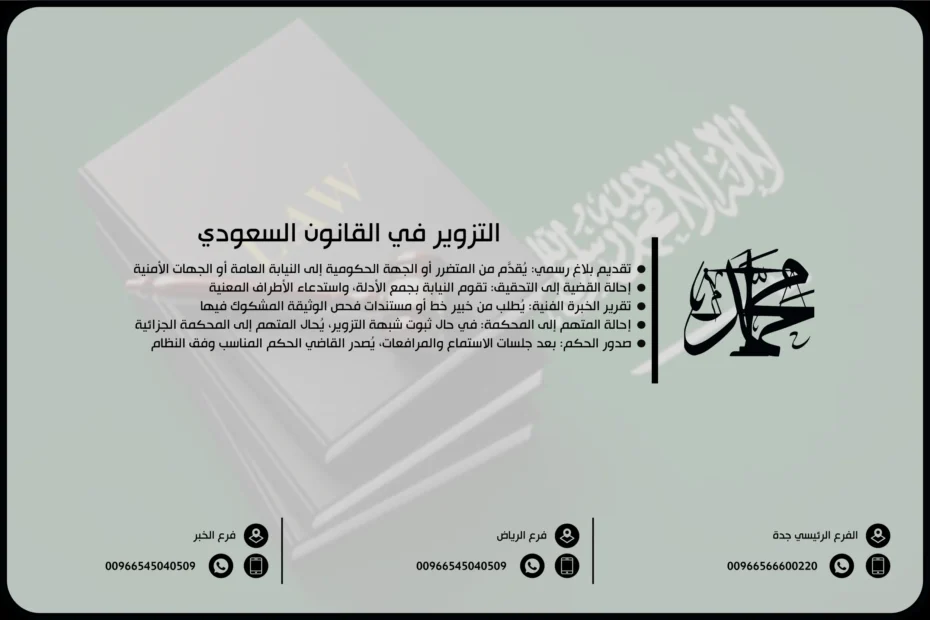 التزوير في القانون السعودي