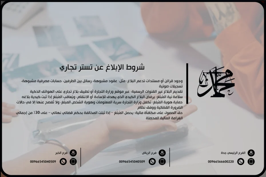 شروط الإبلاغ عن تستر تجاري