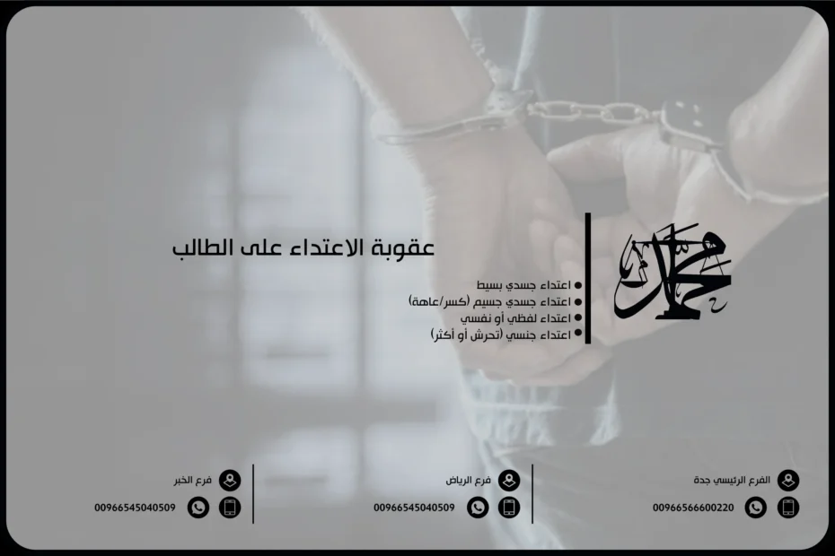 عقوبة الاعتداء على الطالب