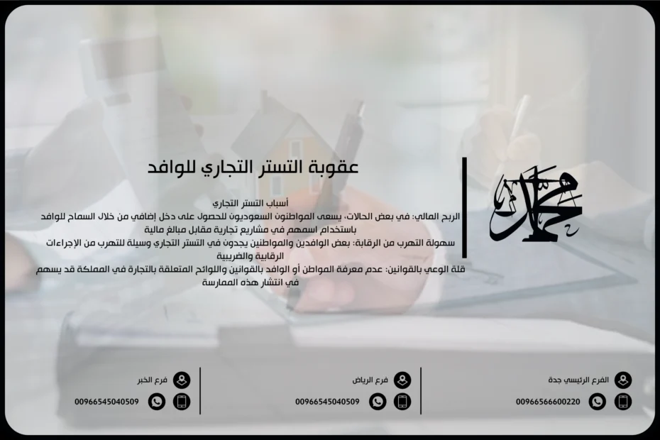 عقوبة التستر التجاري للوافد