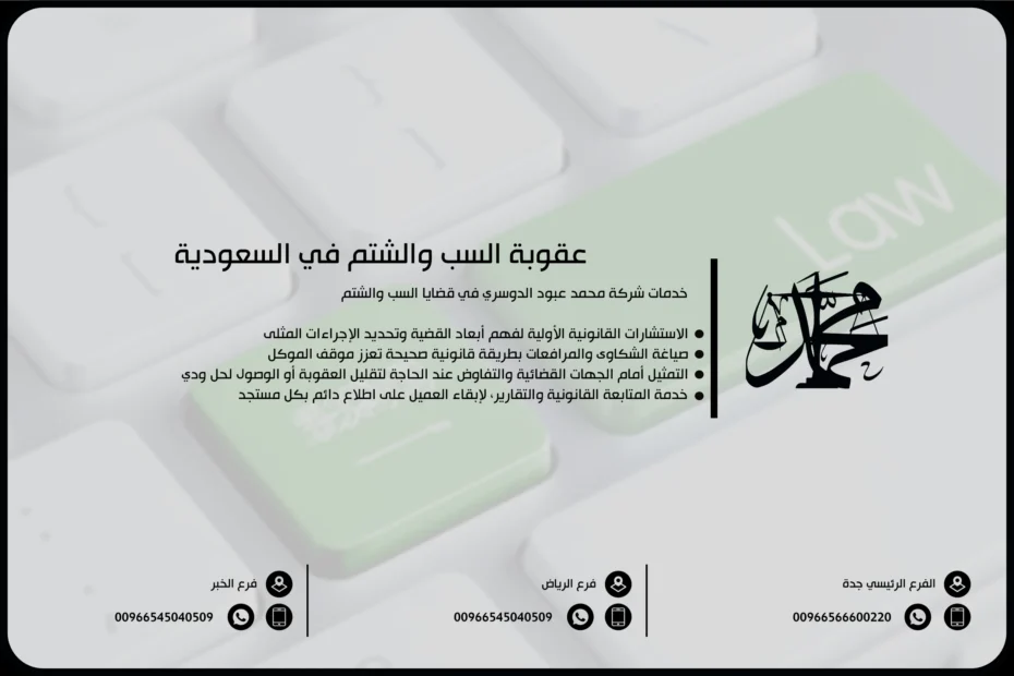 عقوبة السب والشتم في السعودية