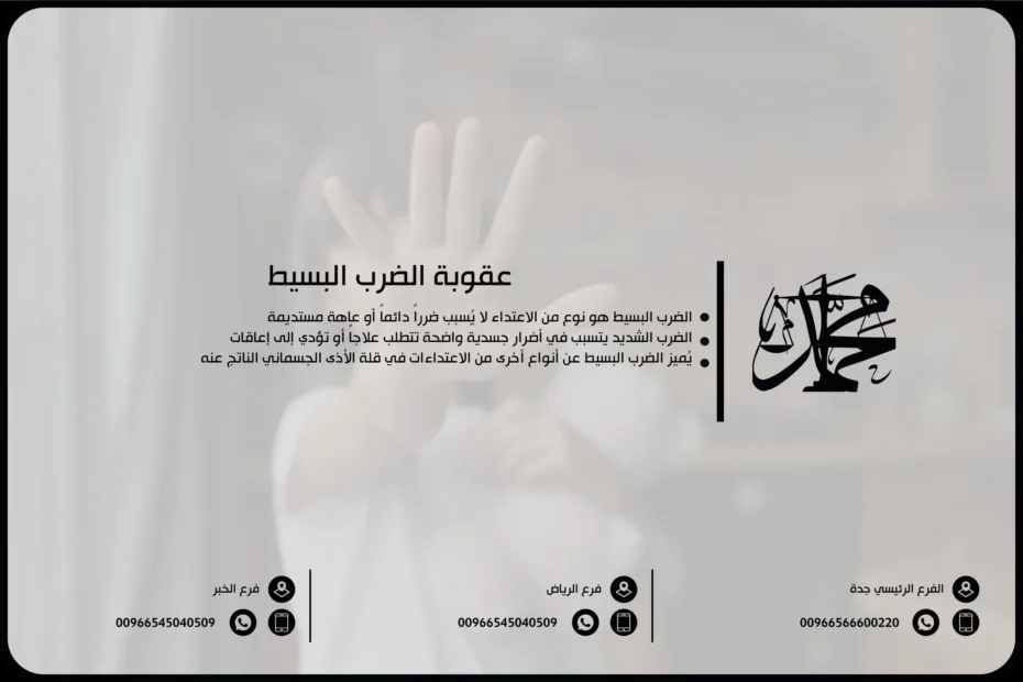 عقوبة الضرب البسيط