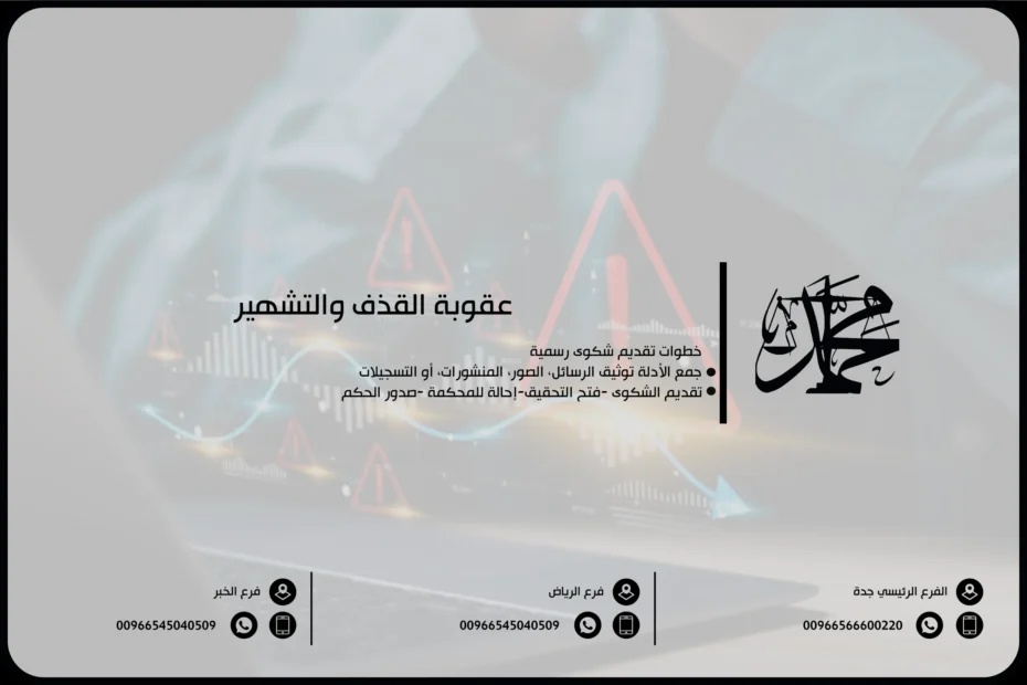 عقوبة القذف والتشهير