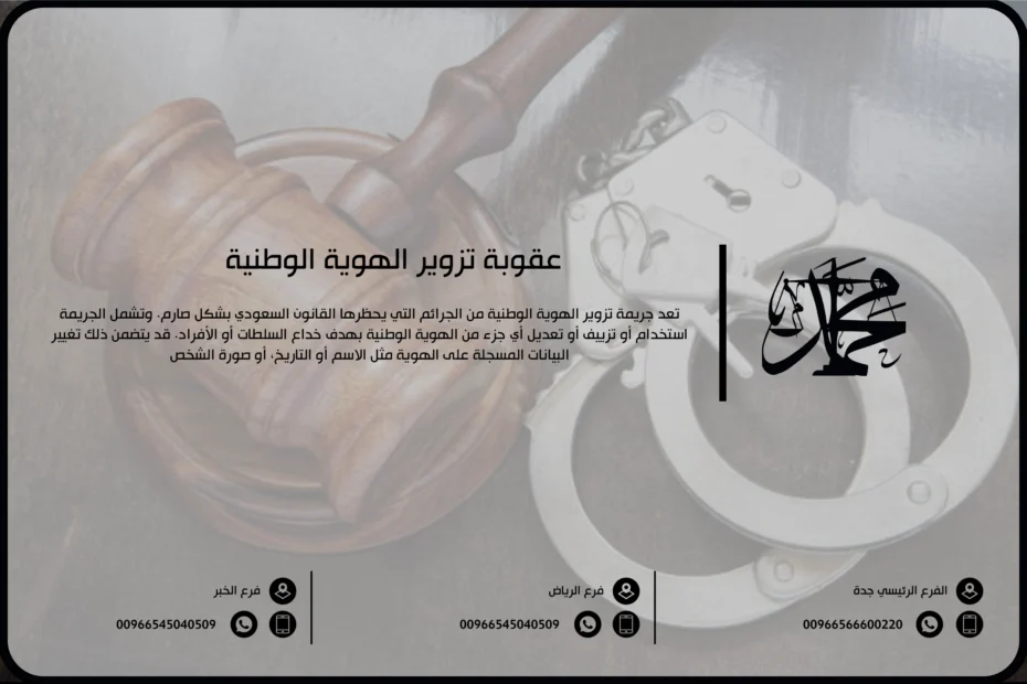 عقوبة تزوير الهوية الوطنية