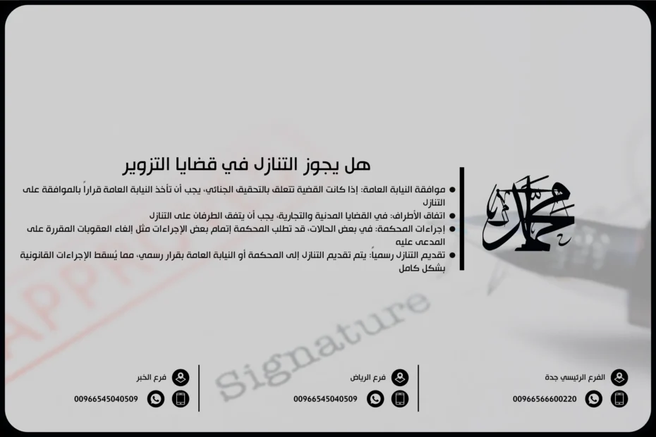 هل يجوز التنازل في قضايا التزوير