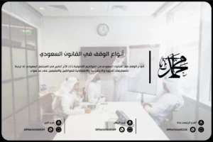 أنواع الوقف في القانون السعودي