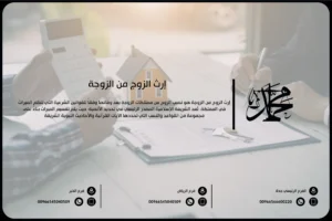 إرث الزوج من الزوجة