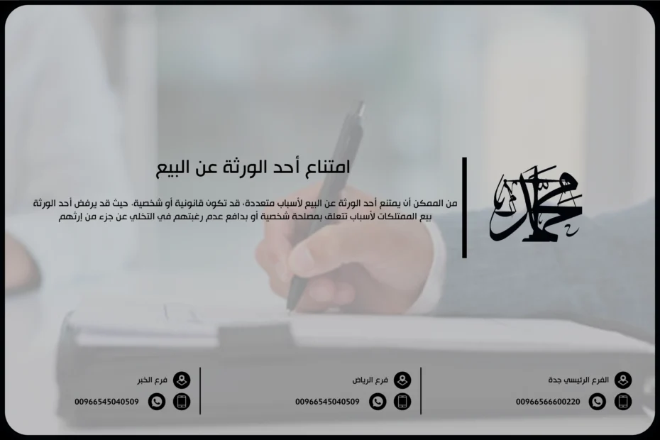 امتناع أحد الورثة عن البيع
