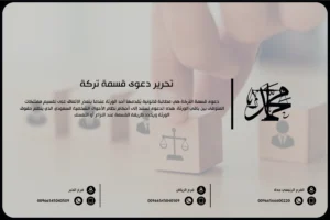 تحرير دعوى قسمة تركة