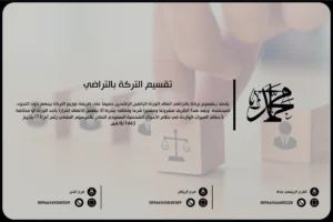 تقسيم التركة بالتراضي
