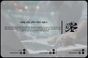 دعوى إثبات ناظر على وقف