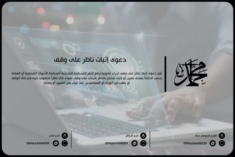 دعوى إثبات ناظر على وقف