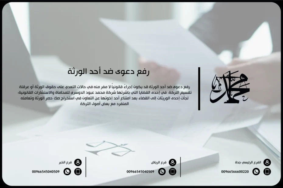 رفع دعوى ضد أحد الورثة