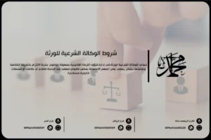 شروط الوكالة الشرعية للورثة