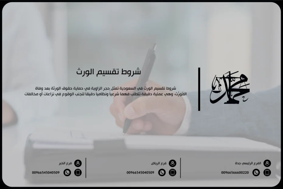 شروط تقسيم الورث
