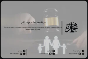 صيغة صحيفة دعوى خلع