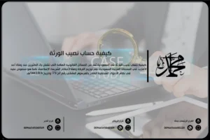 كيفية حساب نصيب الورثة