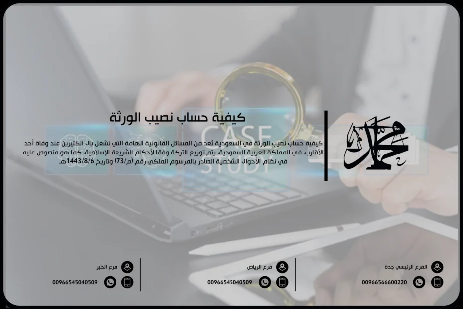 كيفية حساب نصيب الورثة