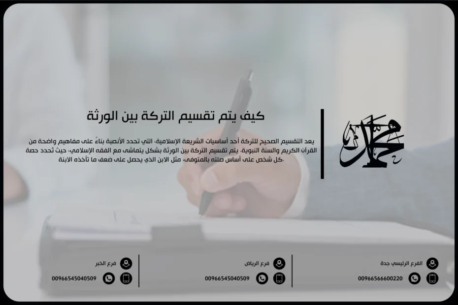 كيف يتم تقسيم التركة بين الورثة