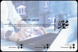 من يعين ناظر الوقف