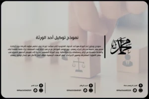 نموذج توكيل أحد الورثة