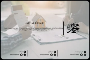 ورث الأم من الابن