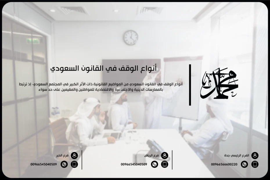 أنواع الوقف في القانون السعودي