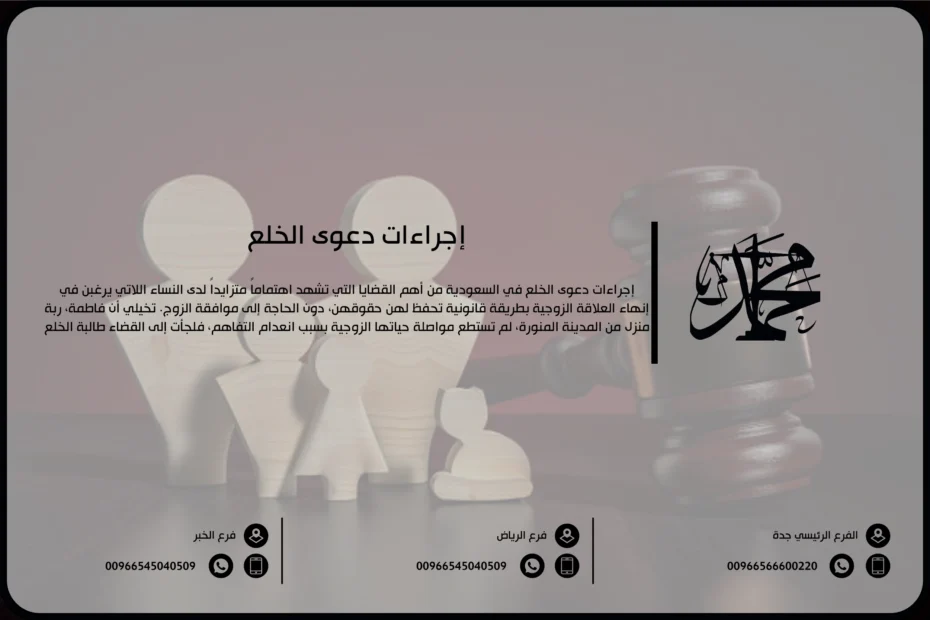 إجراءات دعوى الخلع