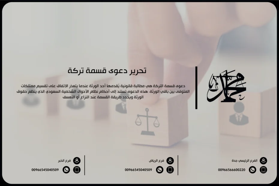 تحرير دعوى قسمة تركة