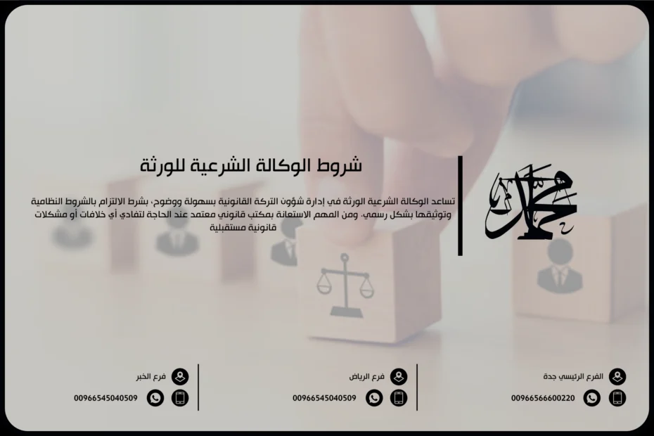شروط الوكالة الشرعية للورثة
