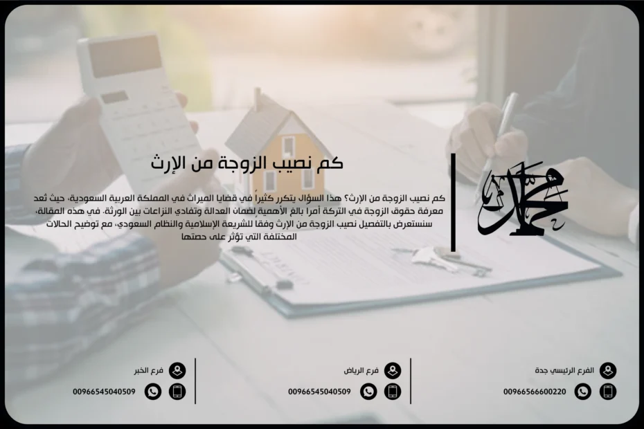 كم نصيب الزوجة من الإرث