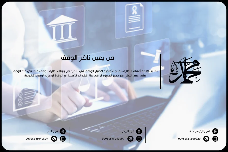 من يعين ناظر الوقف