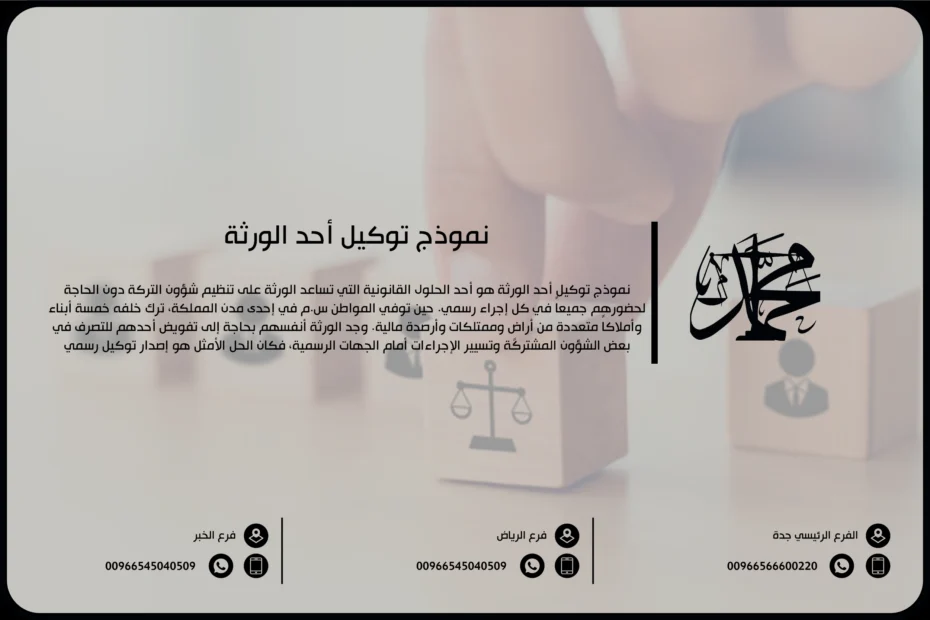 نموذج توكيل أحد الورثة