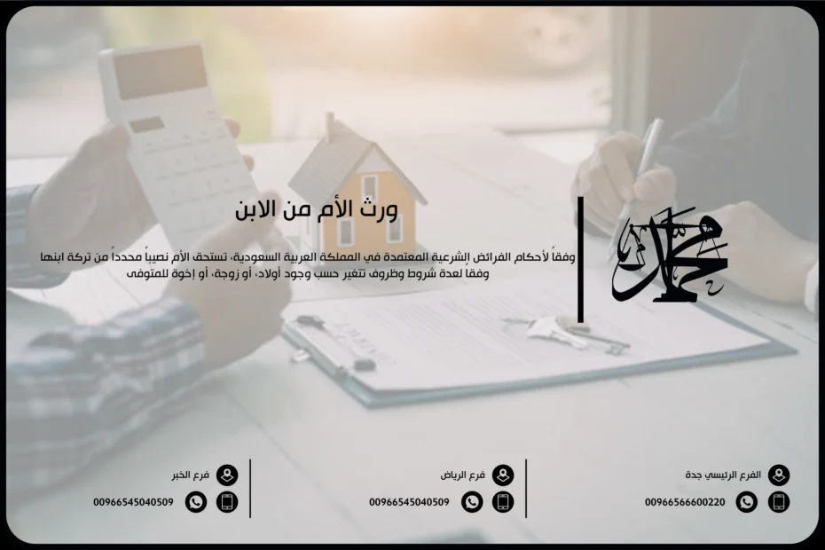 ورث الأم من الابن
